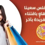 شركة فلس العالمية – المتجر الأمثل لمحبي المنتجات الفريدة