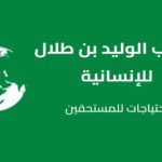 مكتب الوليد بن طلال للإنسانية