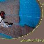 شركة عزل خزانات بالرياض: الحل الأمثل لحماية ونقاء مياه الخزانات