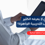 ما الذي لا يعرفه الكثير عن الحقائب التدريبية الجاهزة؟