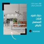 شراء أثاث مستعمل بالرياض: خياراتك المثالية مع مؤسسة القائد
