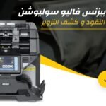 كيفية اكتشاف أعطال ماكينة عد النقود وإصلاحها بكفاءة