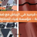 تركيب قرميد في الرياض