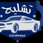 خدمات التشليح – تغطية شاملة داخل وخارج الرياض