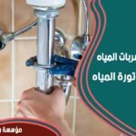 شركة كشف تسربات المياه بالرياض – خبرة، دقة، وأمان