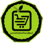 أسواق المحسن: أكثر من 15 عامًا من الثقة والجودة في خدمة المستهلك السعودي