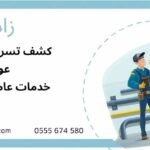 شركة كشف تسربات المياه وعزل اسطح بالرياض