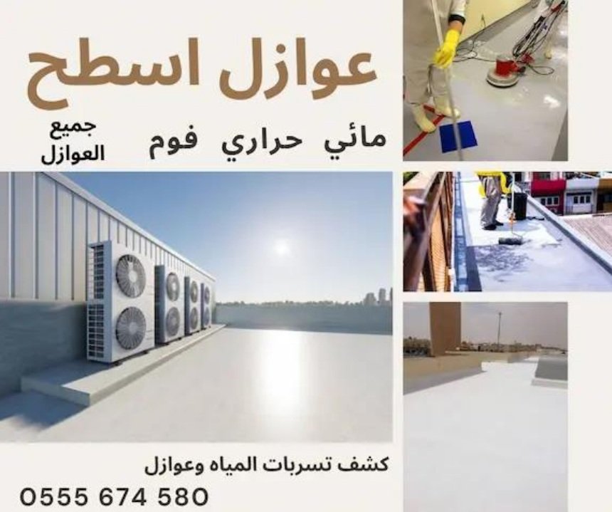 شركة كشف تسربات المياه وعزل اسطح بالرياض