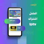 لايك سات – بوابتك للحصول على أفضل اشتراك IPTV