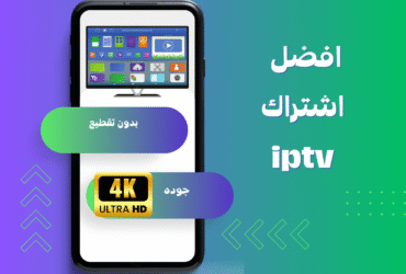 لايك سات – بوابتك للحصول على أفضل اشتراك IPTV