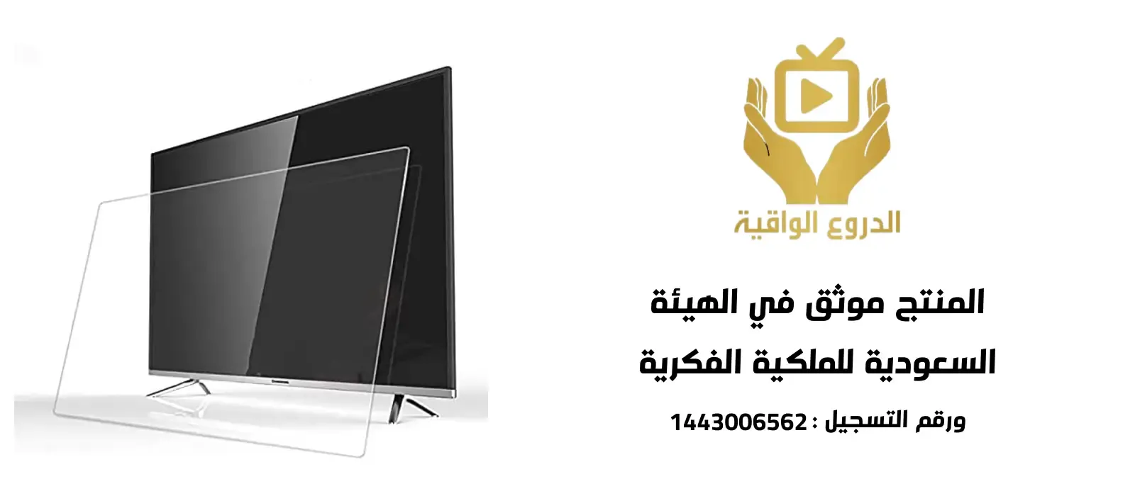 احمِ شاشتك مع TV Protective: واقي شاشة تلفزيون شفاف ضد الكسر بجميع المقاسات