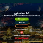 دردشة فلسطين جسر بين الوطن والشتات