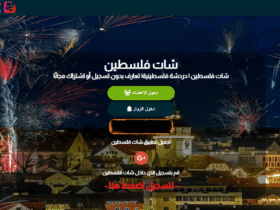 دردشة فلسطين جسر بين الوطن والشتات