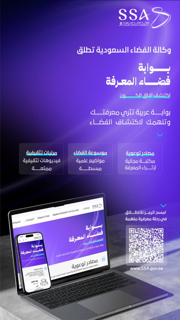 مصادر توعوية تفاعلية من وكالة الفضاء السعودية: تعلم واستمتع باكتشاف الفضاء!