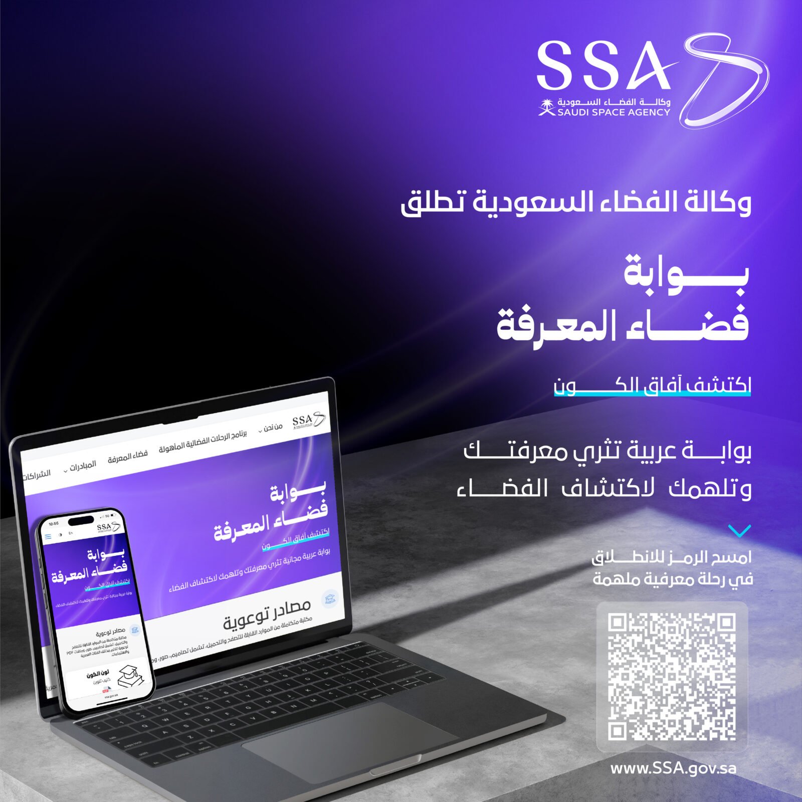 مصادر توعوية تفاعلية من وكالة الفضاء السعودية: تعلم واستمتع باكتشاف الفضاء!