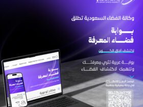 مصادر توعوية تفاعلية من وكالة الفضاء السعودية: تعلم واستمتع باكتشاف الفضاء!