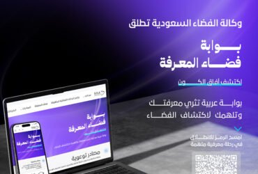مصادر توعوية تفاعلية من وكالة الفضاء السعودية: تعلم واستمتع باكتشاف الفضاء!