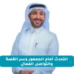 التحدث أمام الجمهور وسر القصة والتواصل الفعال