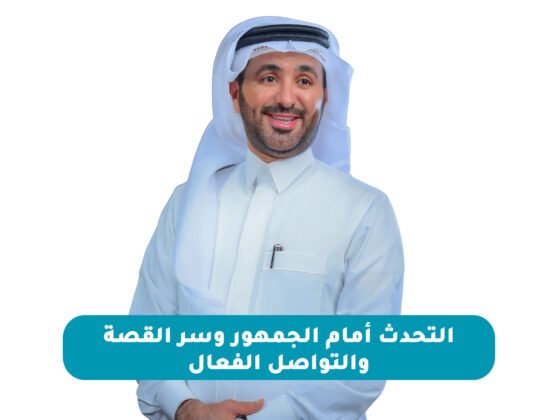 التحدث أمام الجمهور وسر القصة والتواصل الفعال