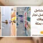 الدليل الشامل لاختيار أفضل نجار أبواب وفك وتركيب بمكة