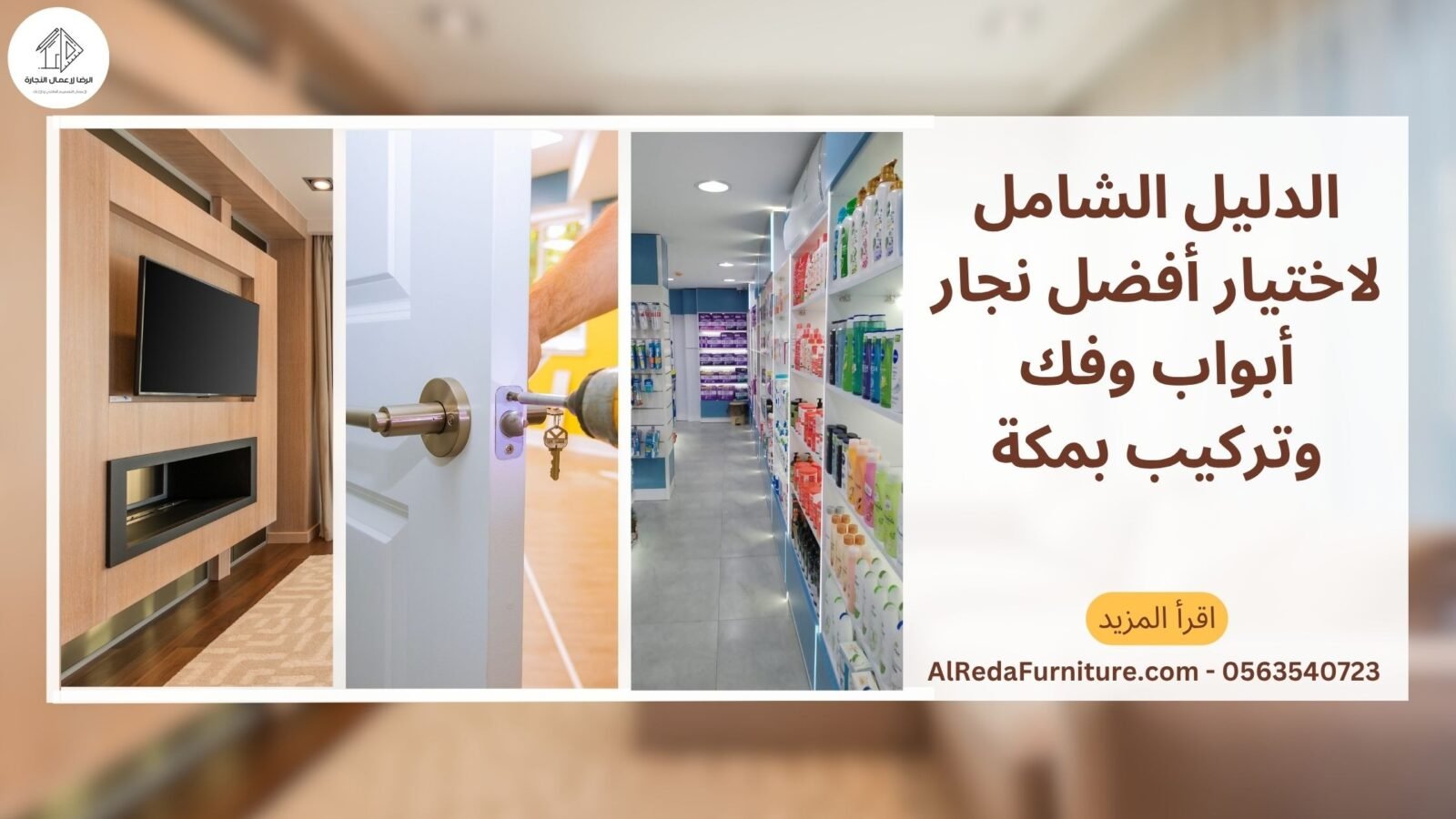الدليل الشامل لاختيار أفضل نجار أبواب وفك وتركيب بمكة