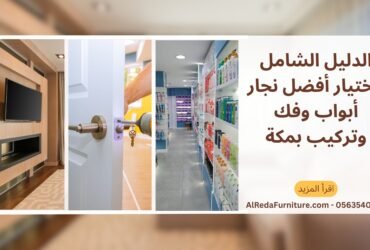 الدليل الشامل لاختيار أفضل نجار أبواب وفك وتركيب بمكة
