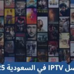 اشتراك IPTV في السعودية 2025 – كيف تختار السيرفر المناسب؟