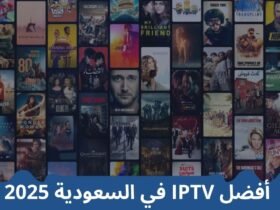اشتراك IPTV في السعودية 2025 – كيف تختار السيرفر المناسب؟
