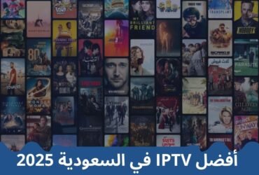 اشتراك IPTV في السعودية 2025 – كيف تختار السيرفر المناسب؟ اشتراك IPTV في السعودية 2025 – كيف تختار السيرفر المناسب؟