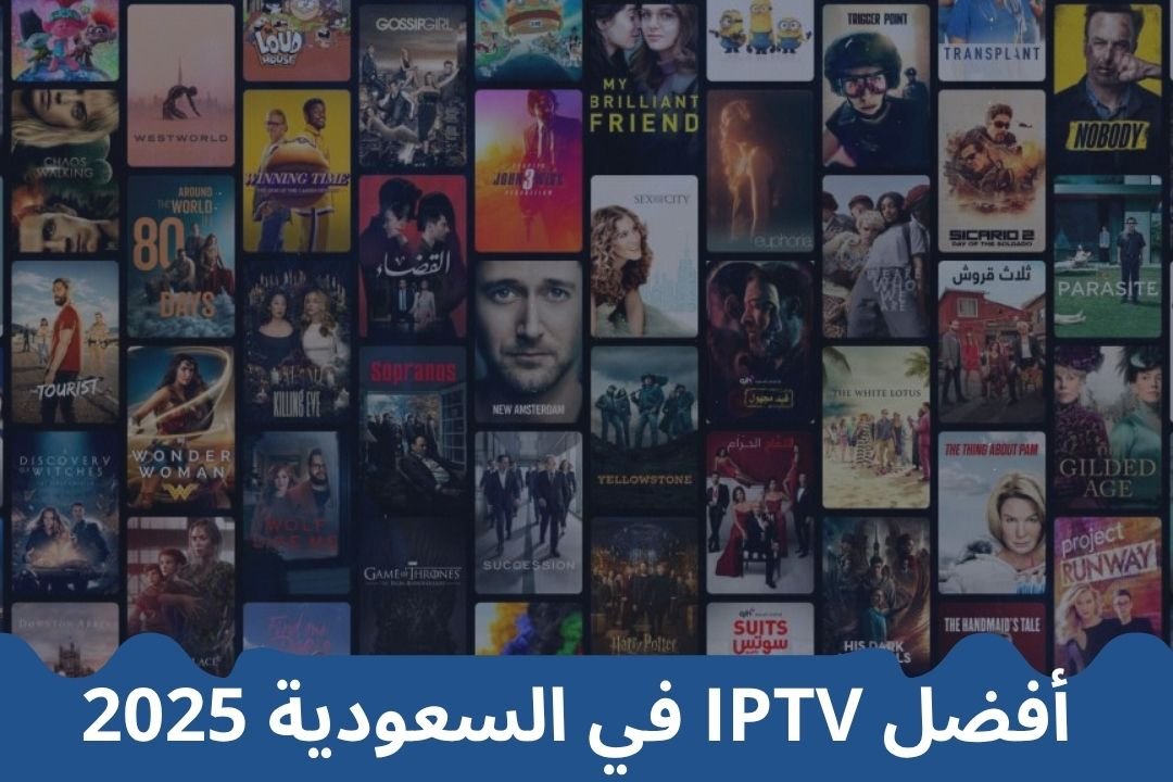 اشتراك IPTV في السعودية 2025 – كيف تختار السيرفر المناسب؟