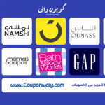 كوبون والي: دليلك الذكي لأفضل عروض وكوبونات الخصم في 2025