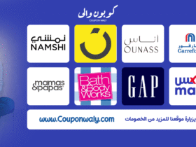 كوبون والي: دليلك الذكي لأفضل عروض وكوبونات الخصم في 2025 كوبون والي: دليلك الذكي لأفضل عروض وكوبونات الخصم في 2025