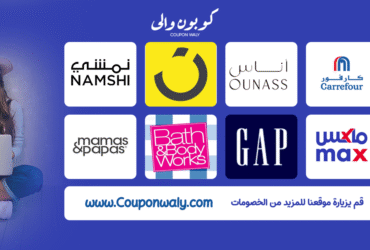 كوبون والي: دليلك الذكي لأفضل عروض وكوبونات الخصم في 2025 كوبون والي: دليلك الذكي لأفضل عروض وكوبونات الخصم في 2025