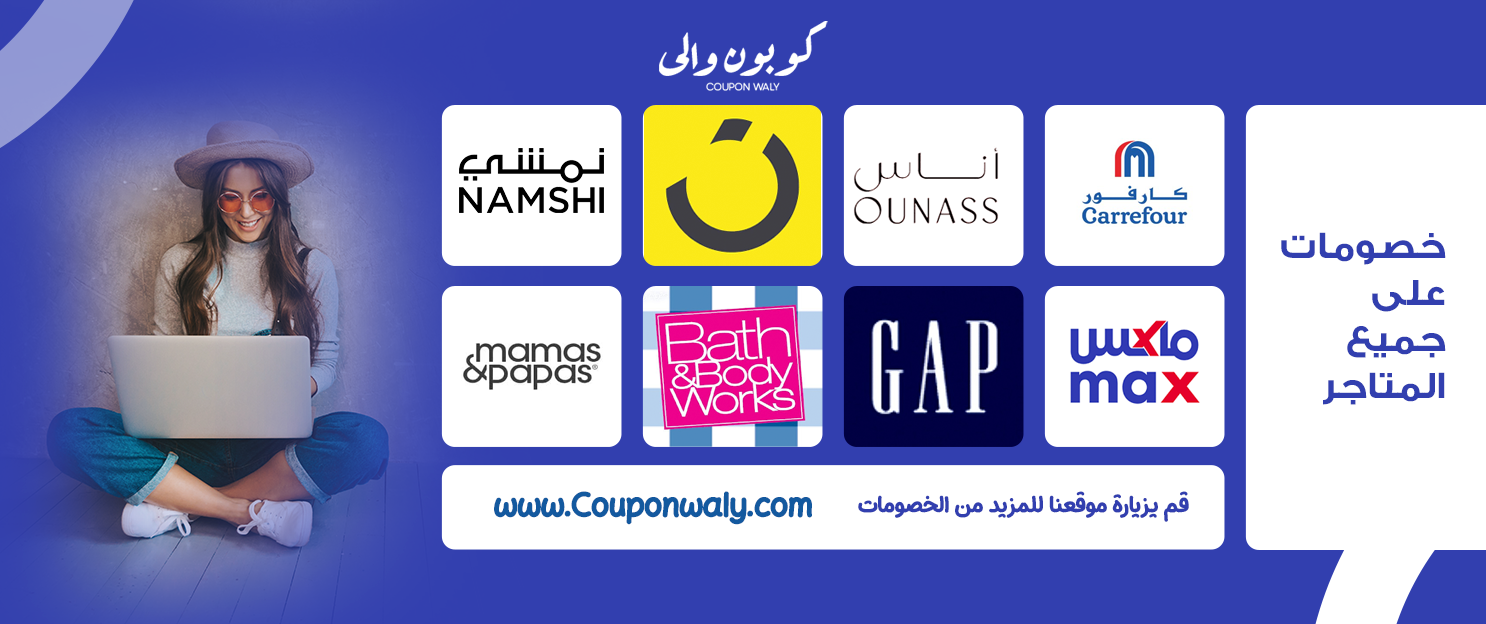 كوبون والي: دليلك الذكي لأفضل عروض وكوبونات الخصم في 2025 كوبون والي: دليلك الذكي لأفضل عروض وكوبونات الخصم في 2025