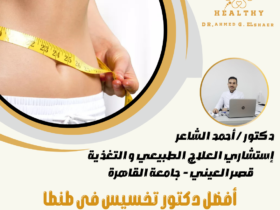 دكتور أحمد الشاعر: عندما يجتمع “راهب الدايت” و”طبيب الملوك” في شخص واحد