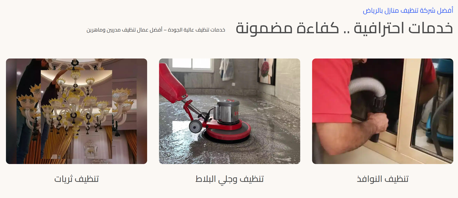 مميزات الاستعانة بشركة تنظيف منازل بالرياض