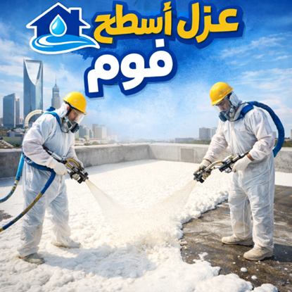 طرق عزل أسطح المنازل في الرياض ودورها في منع تسربات المياه