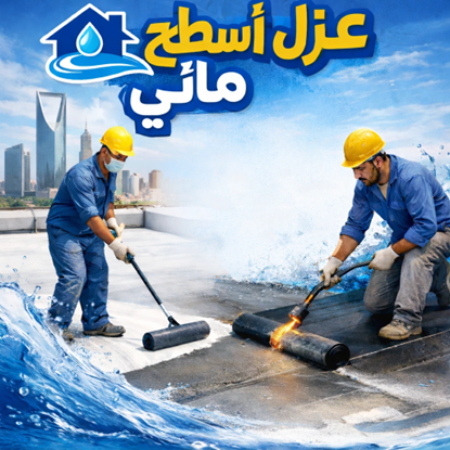 طرق عزل أسطح المنازل في الرياض ودورها في منع تسربات المياه