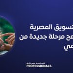 شركات التسويق المصرية ترسم ملامح مرحلة جديدة من النمو الرقمي