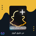  اشتراك سناب شات بلس في السعودية: دليلك الكامل للحصول عليه بأفضل سعر 2026