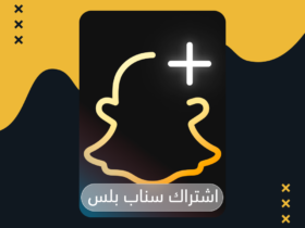  اشتراك سناب شات بلس في السعودية: دليلك الكامل للحصول عليه بأفضل سعر 2026