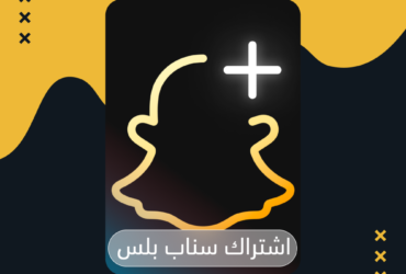  اشتراك سناب شات بلس في السعودية: دليلك الكامل للحصول عليه بأفضل سعر 2026