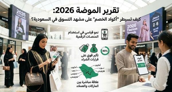تقرير الموضة 2026: كيف تسيطر “أكواد الخصم” على مشهد التسوق في السعودية؟