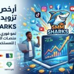 أرخص سيرفر تزويد متابعين مراجعة شاملة لسيرفر خدمات سوشيال ميديا Smm Sharks