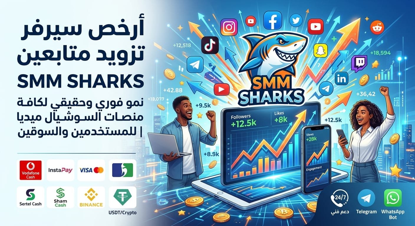 أرخص سيرفر تزويد متابعين مراجعة شاملة لسيرفر خدمات سوشيال ميديا Smm Sharks