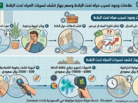 الدليل الشامل: ما هو سعر جهاز كشف تسربات المياه تحت البلاط وهل يستحق الشراء؟