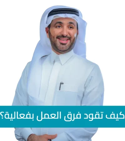 كيف تقود فرق العمل بفعالية؟