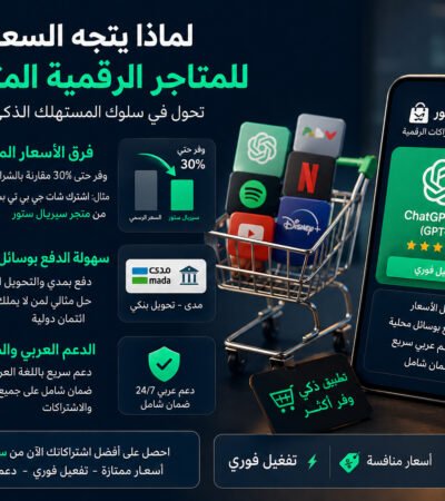 كيف يوفر السعوديون على اشتراكاتهم الرقمية؟ ظاهرة المتاجر المتخصصة