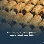 استمتع بأفضل كليجا بالسمسم وتنكة كليجا شوفان بالعسل