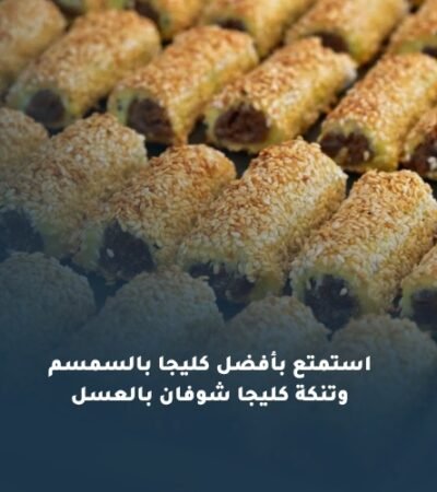 استمتع بأفضل كليجا بالسمسم وتنكة كليجا شوفان بالعسل